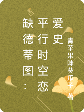 布兰蒂德拉科小说在线全文免费阅读（缺德蒂图：平行时空恋爱史无弹窗无删减）-瑞奇文学