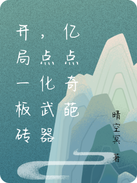 完整版《开局一板砖，点化武器亿点奇葩》全文阅读
