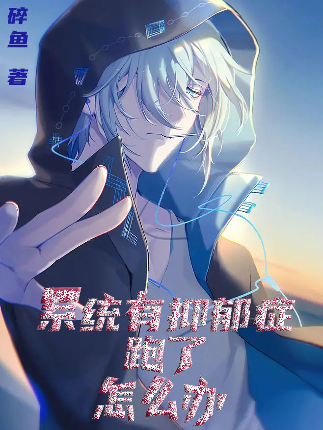 主角叫李来的小说系统有抑郁症，跑了怎么办？免费看