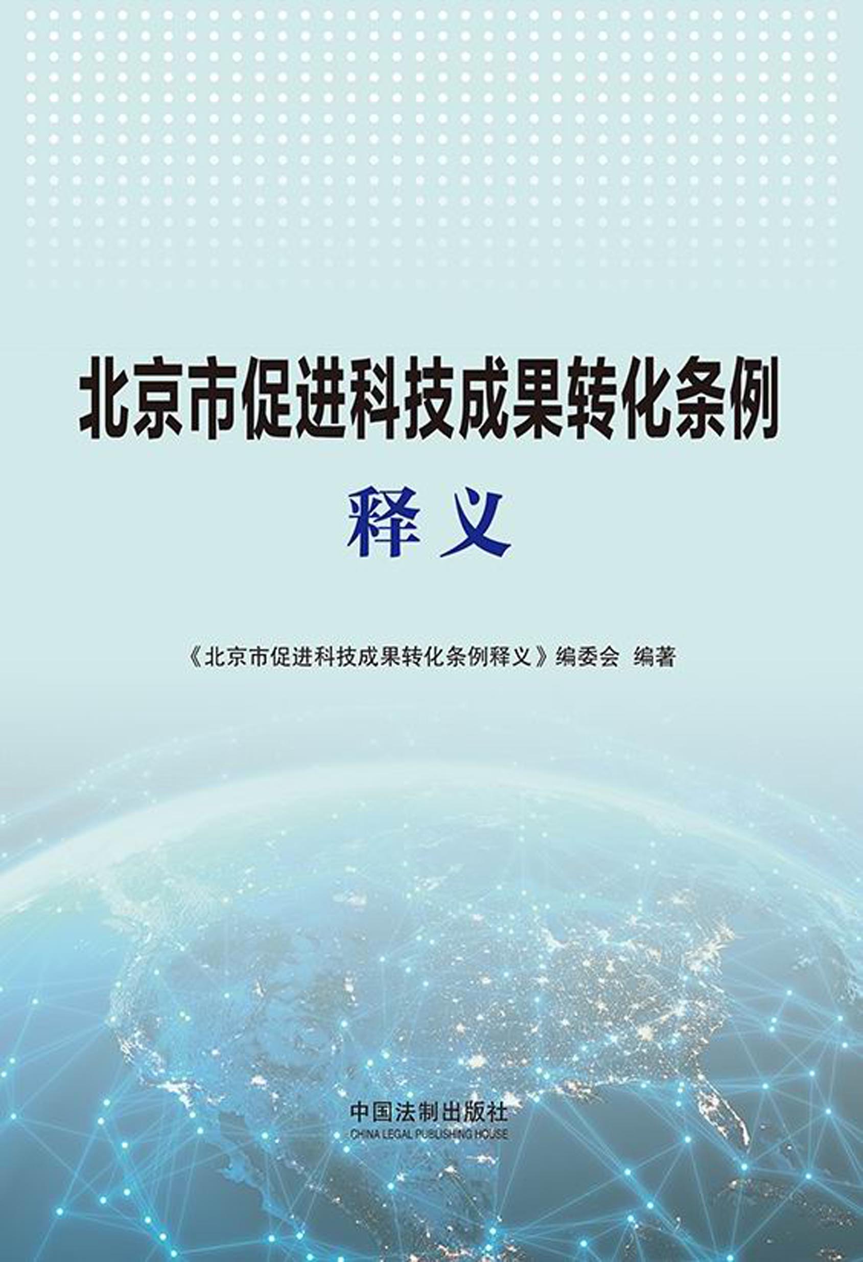 北京市促进科技成果转化条例释义