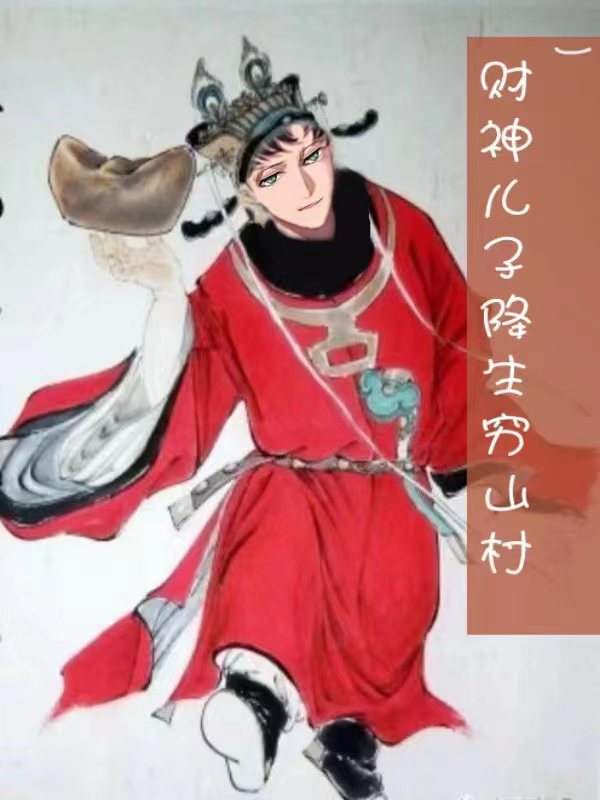 财神儿子降生穷山村在线免费看匡银，赵然许婷小说无广告阅读