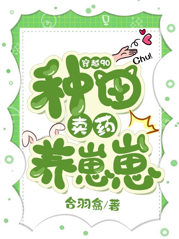 宛童鸿鹄崽崽们小说穿越90：种田卖药养崽崽完整版阅读