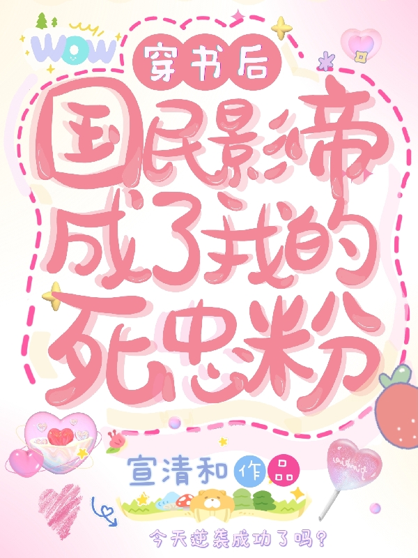 南枝向阳穿书后，国民影帝成了我的死忠粉小说在线推荐