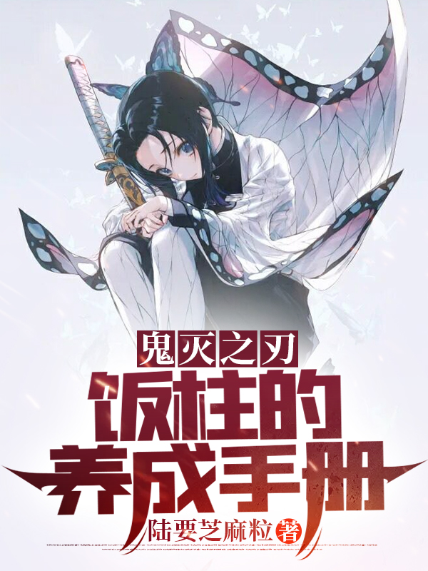 鬼灭之刃：饭柱的养成手册小鸟游晴人小说大结局免费试读