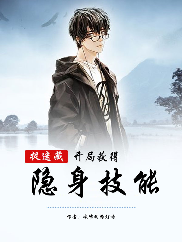 主人公是林七吴悠的小说捉迷藏：开局获得隐身技能全文免费阅读