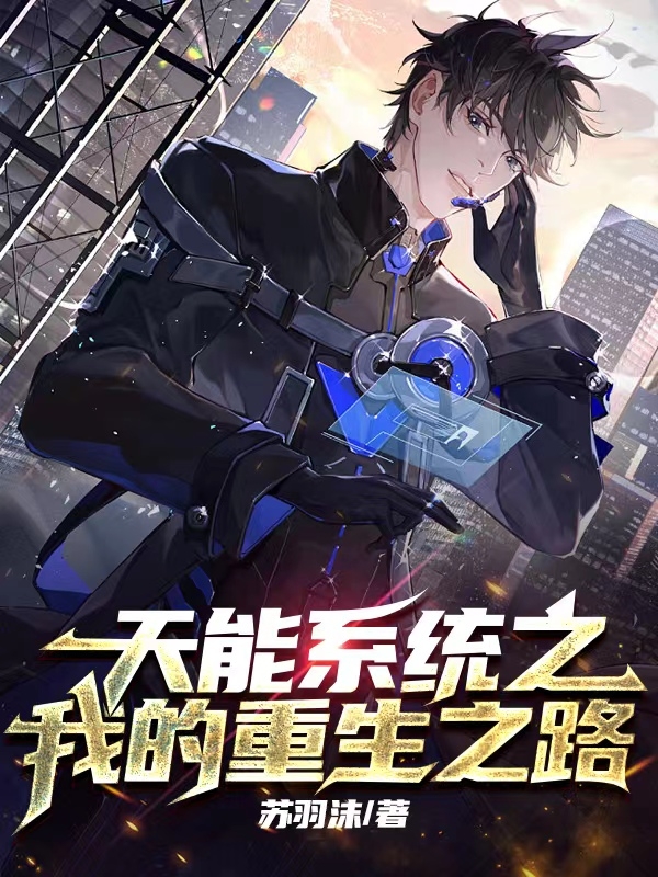 完整版《天能系统之我的重生之路》章节目录在线阅读-够力荐小说推荐网