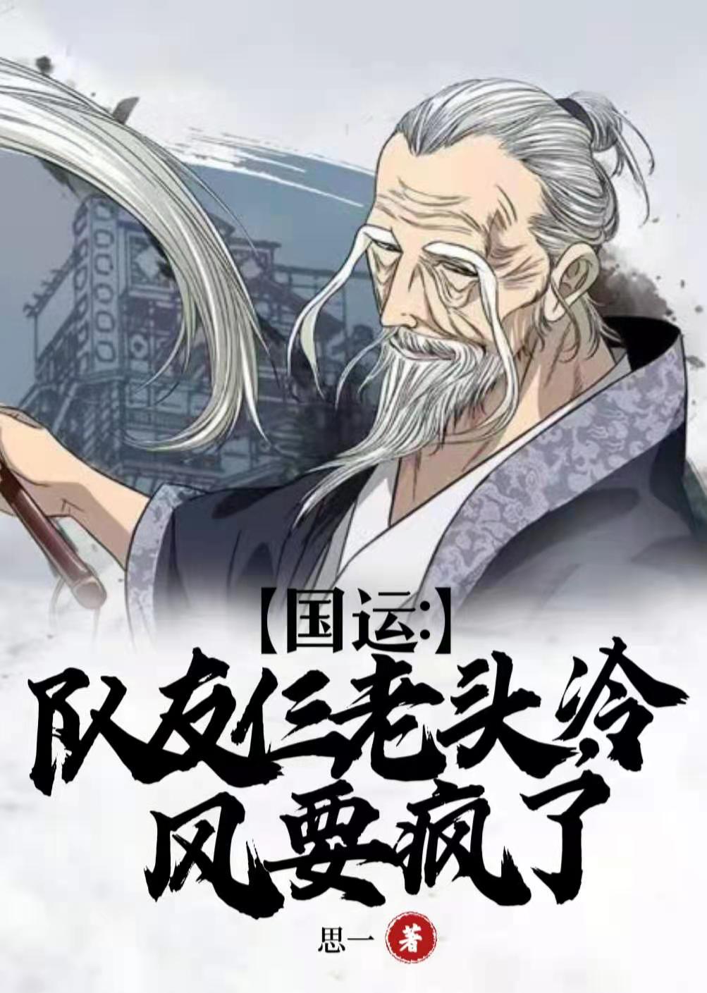 陈风张之维小说章节目录阅读，国运：队友仨老头，冷风要疯了在线看