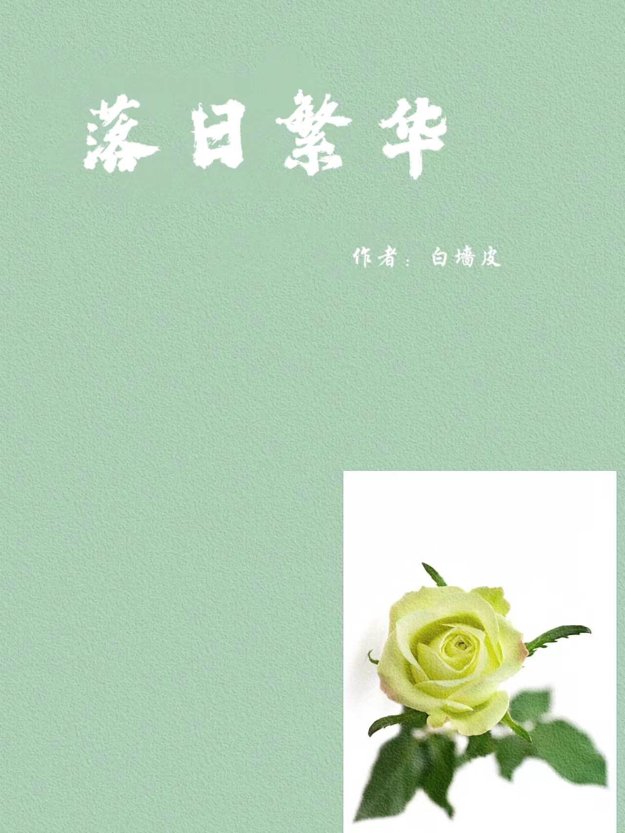 《落日繁华》小说章节列表免费试读，肖顾洛夕淮小说在线阅读