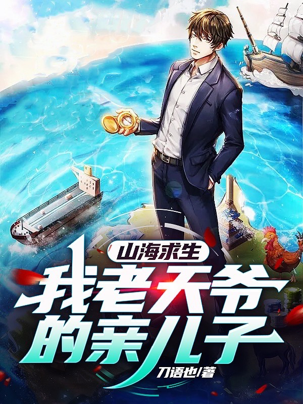 《山海求生：我老天爷的亲儿子》全集免费在线阅读（方寒）-优文网