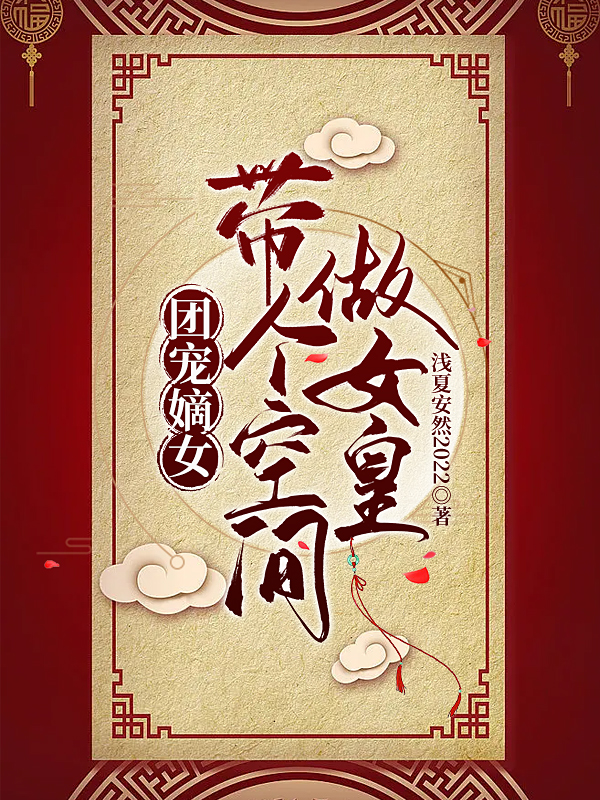 团宠嫡女：带个空间做女皇免费阅读，团宠嫡女：带个空间做女皇章节目录