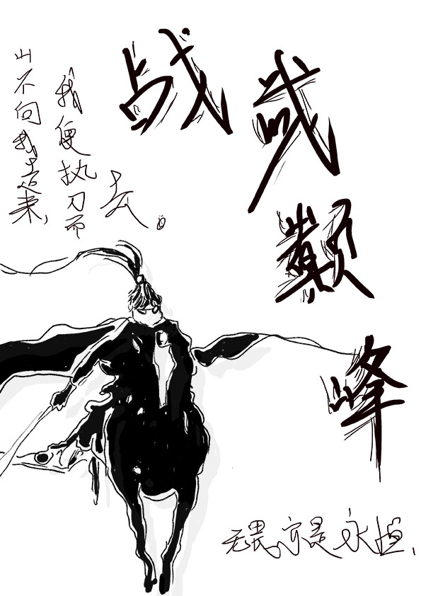 战武巅峰裴庆，战武巅峰最新章节