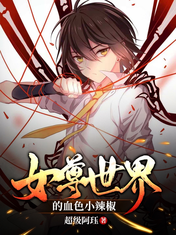 女尊世界的血色小辣椒免费阅读