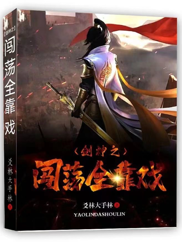 剑神之闯荡全靠戏小说完整版全文免费阅读