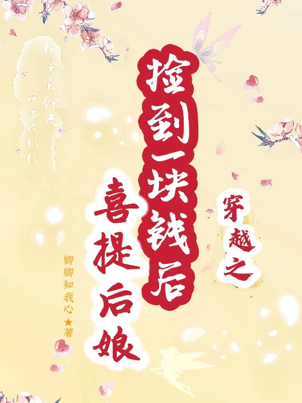 穿越之捡到一块钱后喜提后娘最新章节，穿越之捡到一块钱后喜提后娘免费阅读