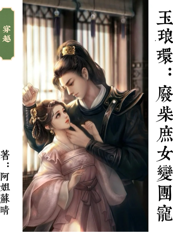 玉琅环：废柴庶女变团宠