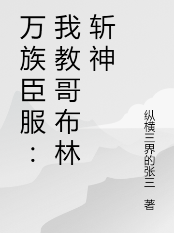 万族臣服：我教哥布林斩神吴杰，万族臣服：我教哥布林斩神全文在线阅读-优文网