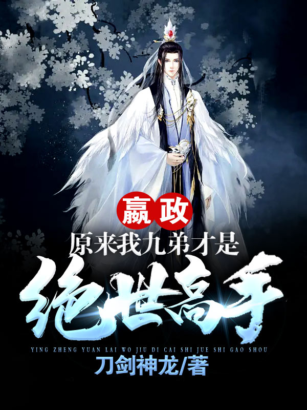 完整版《嬴政：原来我九弟才是绝世高手！》全文阅读-美文小说