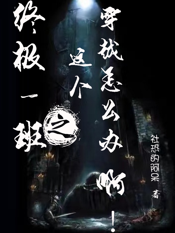 终极一班之这个穿越怎么办啊主角靳云汪大东小说完整版全文在线阅读