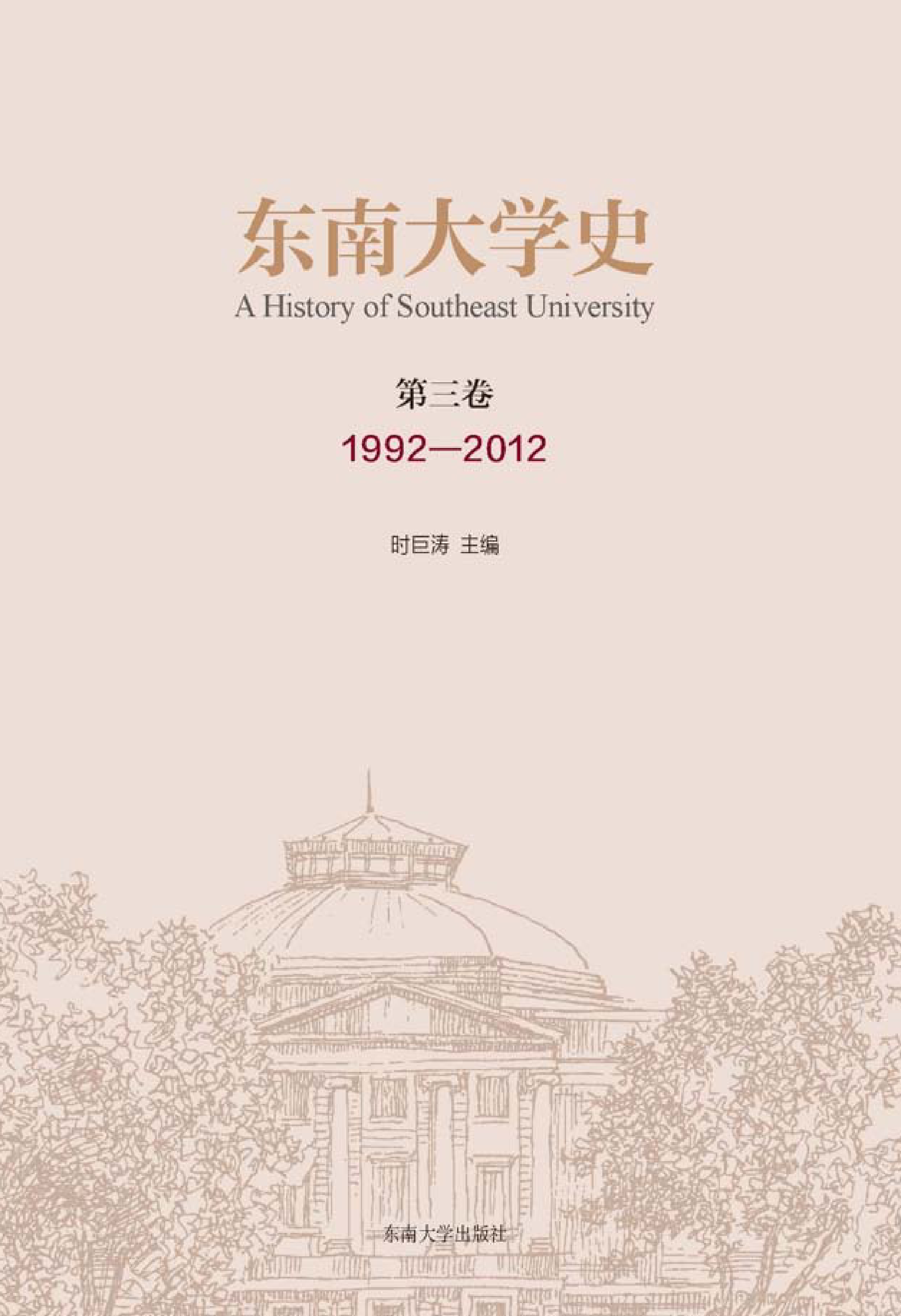 东南大学史·第三卷（1992—2012）