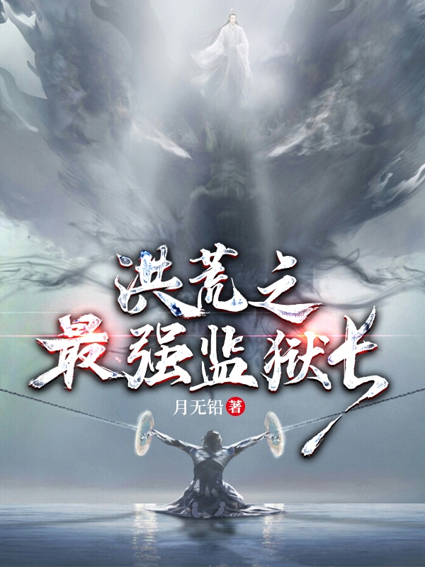 小说《洪荒之最强监狱长》在线全文阅读