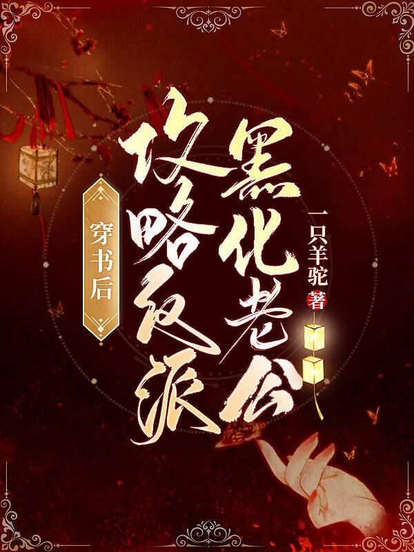 穿书后，攻略反派黑化老公在线免费看白晴沈景穹小说无广告阅读
