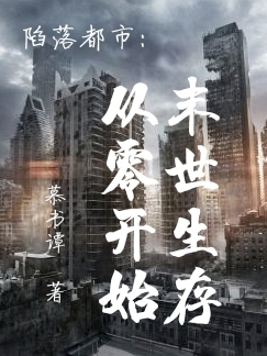 完整版《陷落都市：从零开始末世生存》免费阅读-有文学