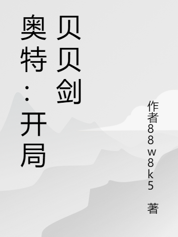 小说《奥特：开局贝贝剑》在线全文阅读