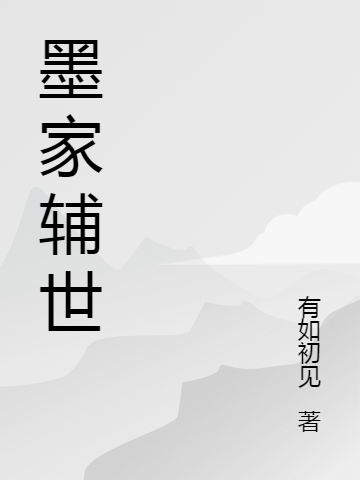 小说墨家辅世向天歌在线免费阅读