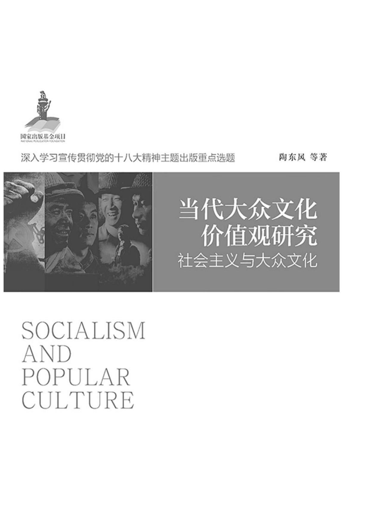 当代大众文化价值观研究：社会主义与大众文化