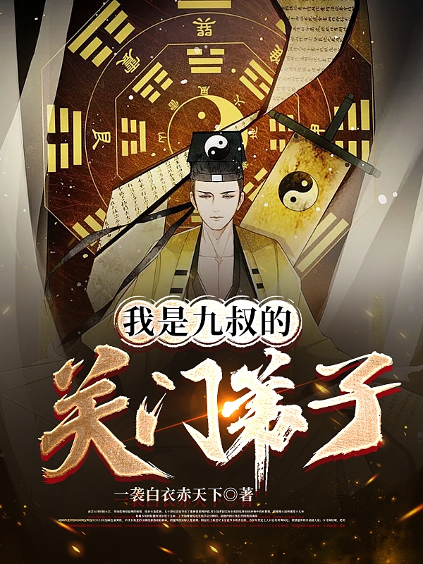 我是九叔的关门弟子沐羽小说在线章节目录阅读最新章节-美文小说