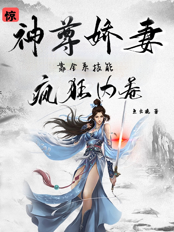 凤忆晴龙渊小说最新章节阅读，惊！神尊娇妻靠全系技能疯狂内卷全文免费阅读
