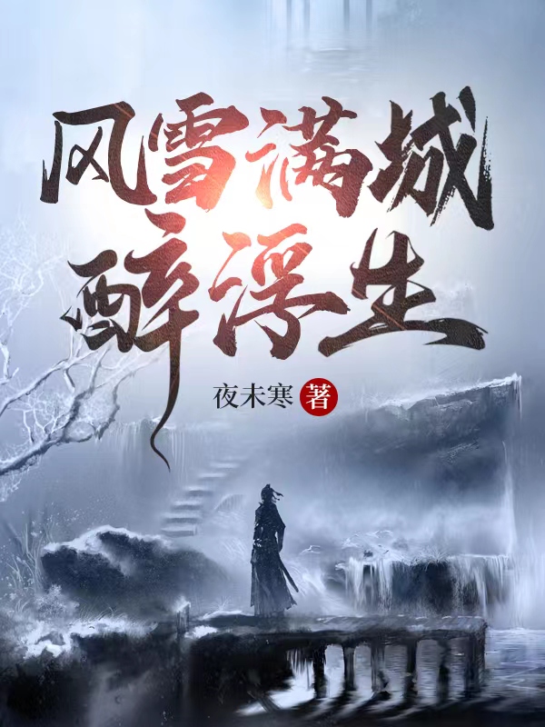 风雪满城醉浮生小说完整版全文免费阅读