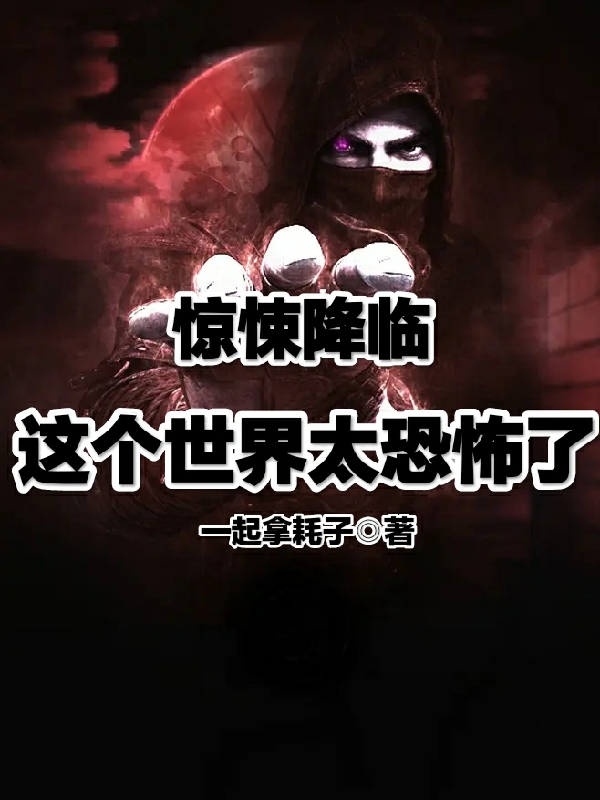 主角邱天小说完整版在线阅读，惊悚降临：这个世界太恐怖了免费看