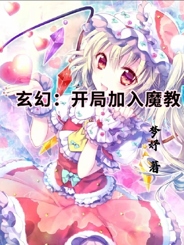 李枫小说在线全文免费阅读（玄幻：开局加入魔教无弹窗无删减）