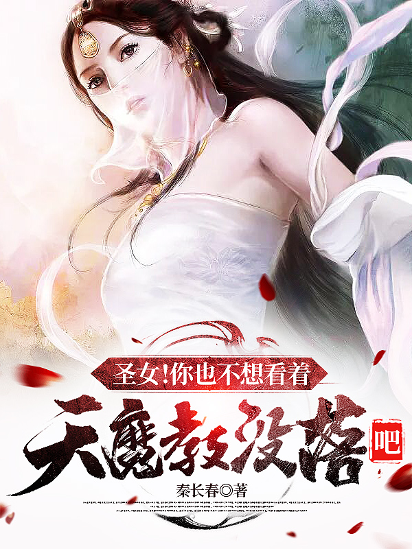 秦天杨梦岚小说叫什么（圣女！你也不想看着天魔教没落吧免费阅读）