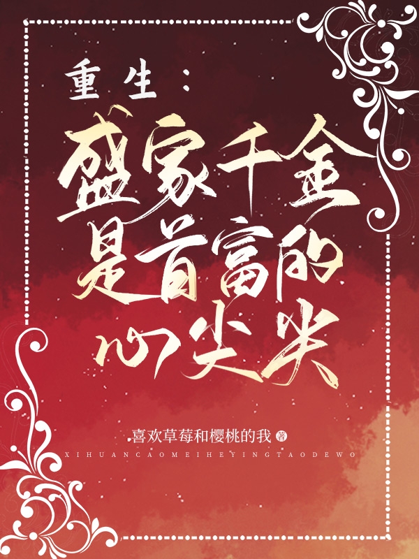 小说《重生：盛家千金是首富的心尖尖》全文免费阅读-书格格