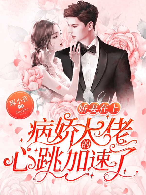 杨颜肖琢小说娇妻在上，病娇大佬的心跳加速了无广告阅读