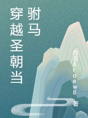穿越圣朝当驸马最新章节阅读，沈熠赵云溪小说全文免费阅读