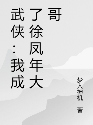 武侠：我成了徐凤年大哥免费阅读，武侠：我成了徐凤年大哥全文在线阅读-书格格