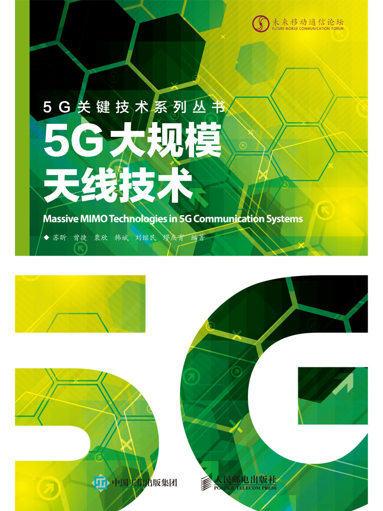 5G大规模天线技术