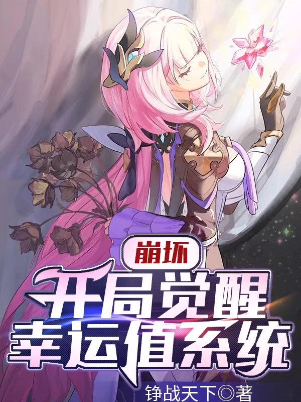 崩坏：开局觉醒幸运值系统叶景行爱莉希雅，崩坏：开局觉醒幸运值系统最新章节