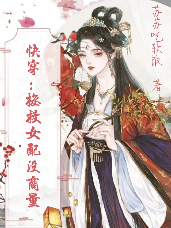快穿：拯救女配没商量顾清苡，快穿：拯救女配没商量小说免费阅读