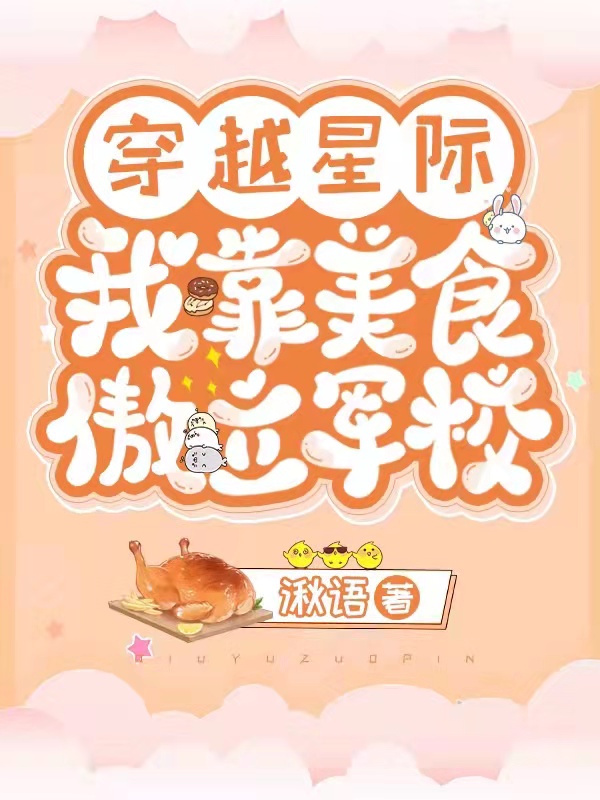 已完结小说《穿越星际，我靠美食傲立军校》最新章节