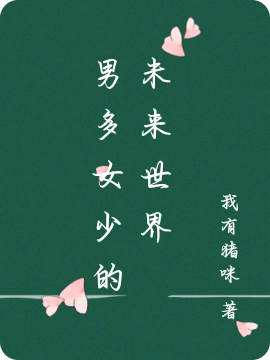 《男多女少的未来世界》小说章节列表免费试读，夏小乐小说在线阅读