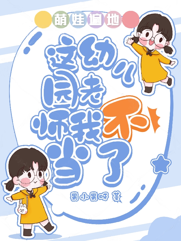 男女主人公连橙心小说萌娃遍地：这幼儿园老师我不当了全文免费阅读