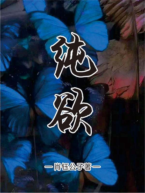 段三兮肖杨小说在哪可以免费看，纯欲完结版在线阅读