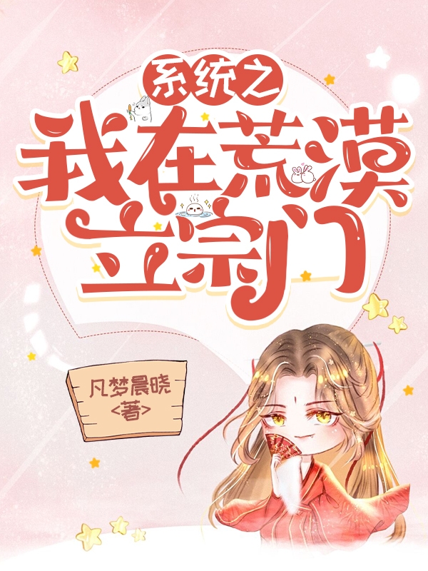 小说《系统之我在荒漠立宗门》全文阅读