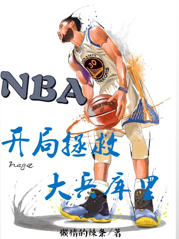 NBA：開局拯救大兵庫裡