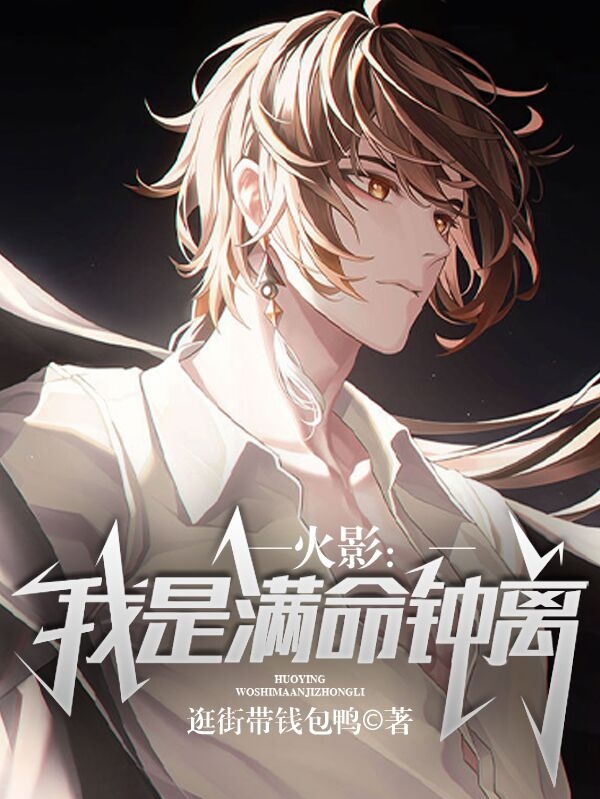 小说火影：我是满命钟离齐岳在线阅读