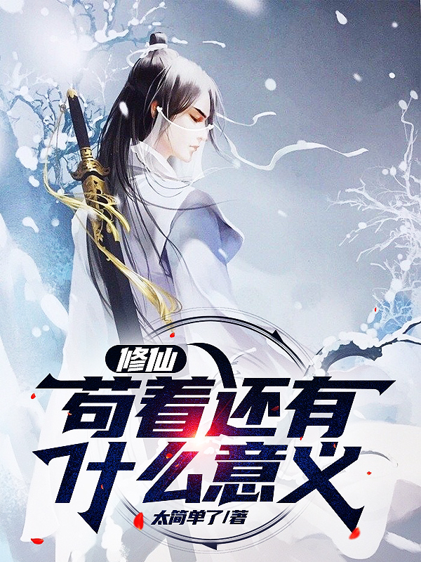 《修仙，苟着还有什么意义》小说全文在线试读，《修仙，苟着还有什么意义》最新章节目录